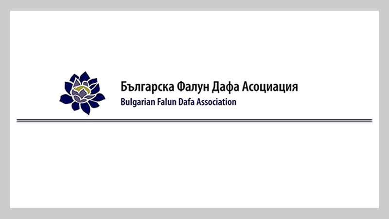 прессъобщение Българска Фалун Дафа асоциация